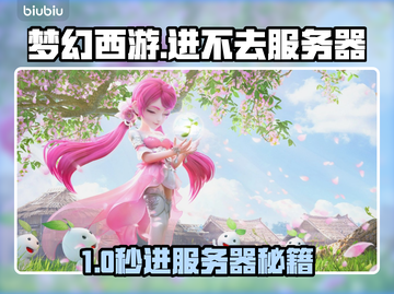 🎮梦幻西游进不去？速看完美解决方案！截图1