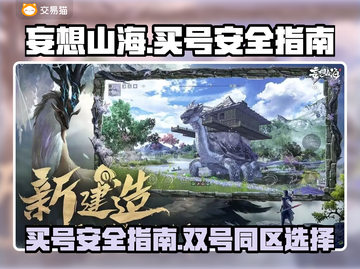 妄想山海买号哪里安全？双号带你躺赢🤩截图1