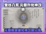 鬼谷八荒🔥元婴期轻松突破化神攻略来啦！