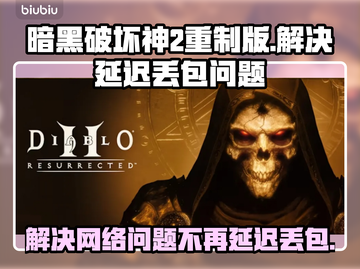 暗黑破坏神2重制版延迟丢包？这一招搞定！💥🔥截图1
