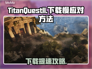 🎮泰坦之旅2下载太慢？试试这些方法！截图1