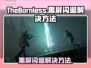 《TheBornless黑屏闪退》解决方法大公开！🎮💥无生者玩家必看！