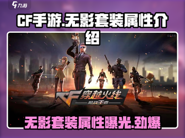 CF手游无影套装🔥激活后属性大曝光！截图1