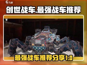创世战车🔥最强战车推荐，助你称霸战场！截图1