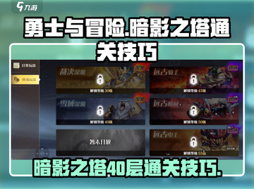 勇士与冒险暗影之塔40层通关秘籍💥🔥截图1
