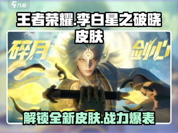 王者荣耀李白新皮肤星之破晓🔥超燃特效曝光！截图1