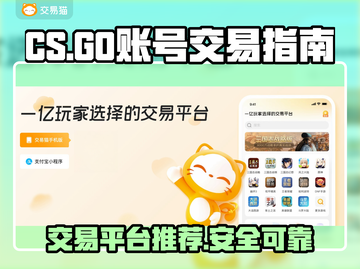 CSGO账号交易🔥安全平台推荐！🎮截图1