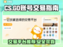 CSGO账号交易🔥安全平台推荐！🎮