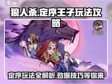 狼人杀定序王子玩法🔥超全攻略来了！⚡截图1