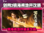 剑网3无界镇海阁地井🔥通关攻略来啦！快收藏👇