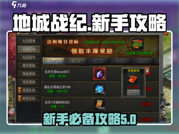 地城战纪🔥新手必看！极速上手攻略🎉截图1