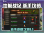地城战纪🔥新手必看！极速上手攻略🎉