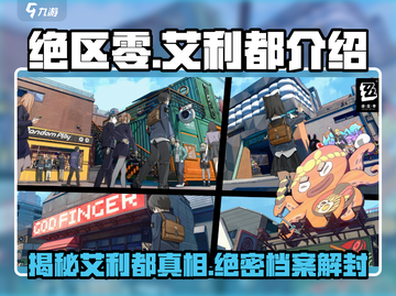绝区零艾利都🔥超全介绍来啦！新手必看👇截图1