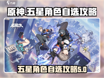 原神✨：无限大五星自选角色攻略，必看！截图1