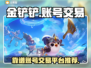 金铲铲账号交易📖游戏账号平台推荐🔥