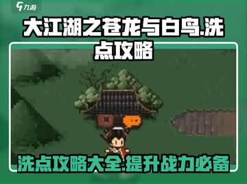 大江湖之苍龙与白鸟🔥洗点攻略秘籍✨截图1