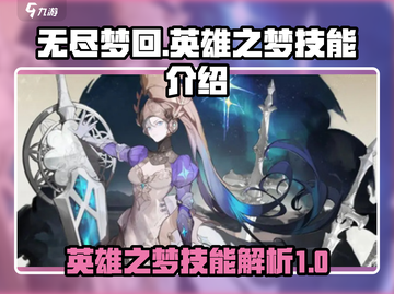 无尽梦回🔥英雄之梦技能超详细解析🎉截图1