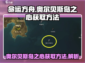 命运方舟🔥奥尔贝斯岛之心获取秘籍💎截图1