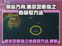 命运方舟🔥奥尔贝斯岛之心获取秘籍💎