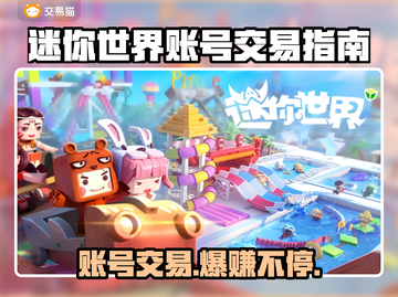 迷你世界账号交易秘籍🔥买卖APP大揭秘！截图1