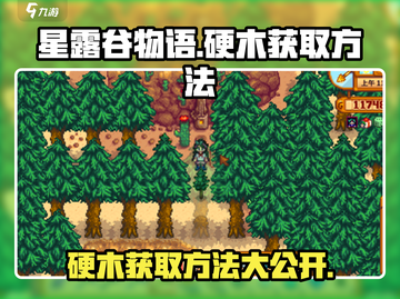 星露谷物语🔥硬木获取攻略，轻松搞定！截图1