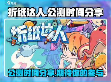 折纸达人公测时间🎉游戏迷们冲呀！截图1