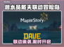 🎮潜水员戴夫联动冒险岛限时开启！🌊