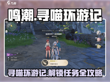 鸣潮💡寻喵环游记任务通关秘籍🎉截图1