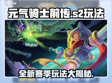 元气骑士前传💥S2赛季玩法全揭秘！🔥截图1