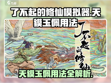 了不起的修仙模拟器🔥天貘玉佩用法全解密！截图1