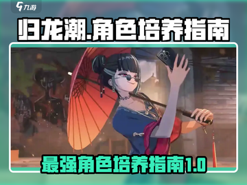 归龙潮🔥必练角色大揭秘！新手必看💥截图1