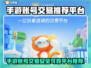 手游账号交易哪里靠谱？这些平台别错过！🔥🎮