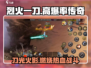 烈火一刀🔥：玩转攻略，轻松上分！