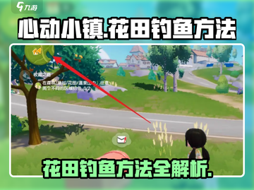 心动小镇：花田钓鱼秘籍大公开！🐟截图1