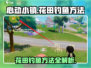 心动小镇：花田钓鱼秘籍大公开！🐟