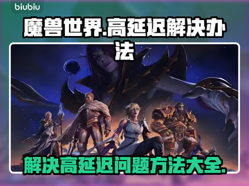  WOW延迟高？❌这招让你秒变低延迟✨截图1