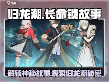 归龙潮长命锁故事🔥游戏隐藏结局大曝光！截图1