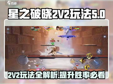 星之破晓💥2V2玩法超全攻略来啦！🔥截图1
