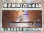 星之破晓💥2V2玩法超全攻略来啦！🔥