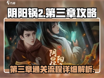 阴阳锅2第三章🔥详细通关流程攻略来啦！截图1
