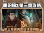 阴阳锅2第三章🔥详细通关流程攻略来啦！