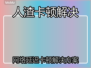 《人渣卡顿延迟高？速效解决🔥》💥