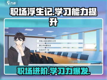 职场浮生记：🔥学习能力提升秘籍🎉截图1