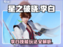 星之破晓李白玩法🔥技能全解析🎉