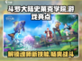 斗罗大陆史莱克学院🔥游戏亮点全揭秘！