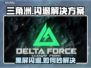 💥三角洲闪退黑屏？速看解决方法！🎮