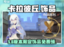 卡拉彼丘饰品获取神技！💎速看