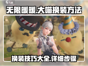 无限暖暖大喵换装攻略✨超详细步骤来了！截图1
