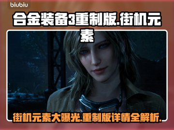 合金装备3重制版🔥街机元素大曝光！🎮截图1