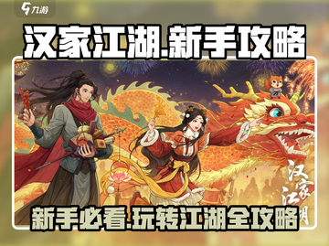 汉家江湖🔥超全新手攻略，助你称霸武林！截图1